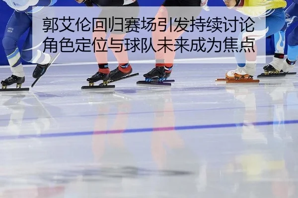 guo-ai-lun-hui-gui-sai-chang-yin-fa-chi-xu-tao-lun-jue-se-ding-wei-yu-qiu-dui-wei-lai-cheng-wei-jiao-dian-2-500.jpg