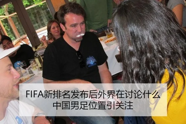 FIFA新排名发布后外界在讨论什么 中国男足位置引关注