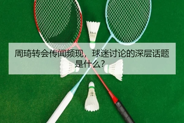 周琦转会传闻频现，球迷讨论的深层话题是什么？